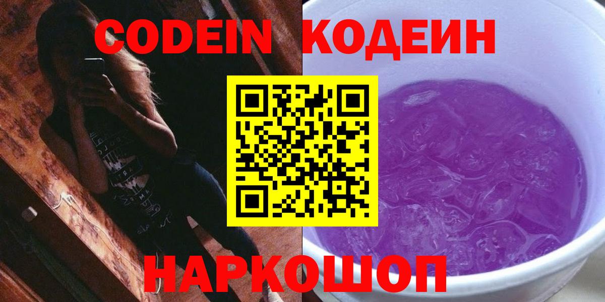 Кодеиновый сироп Lean Purple Drank  Codein Purple Drank  Кольчугино  Вход с VPN 