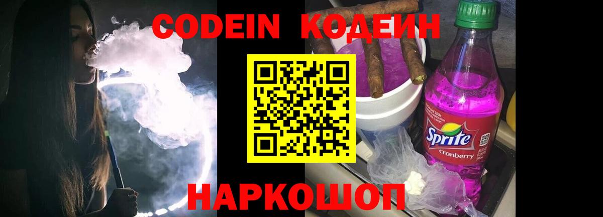 Codein напиток Lean (лин) Кольчугино